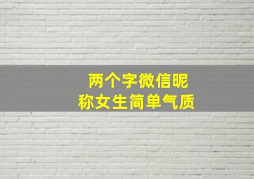 两个字微信昵称女生简单气质