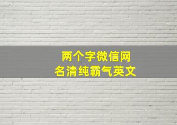 两个字微信网名清纯霸气英文