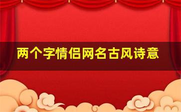 两个字情侣网名古风诗意