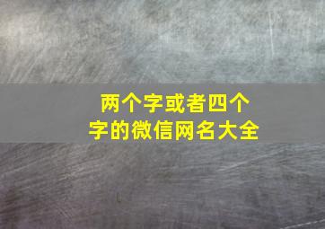 两个字或者四个字的微信网名大全