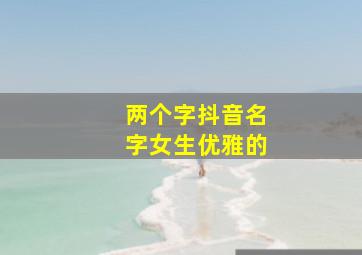 两个字抖音名字女生优雅的