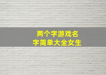 两个字游戏名字简单大全女生