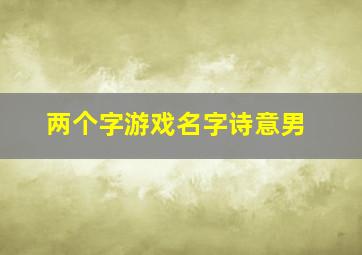 两个字游戏名字诗意男