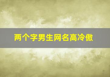 两个字男生网名高冷傲