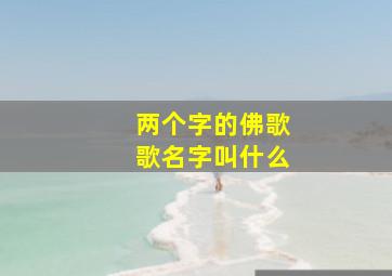 两个字的佛歌歌名字叫什么