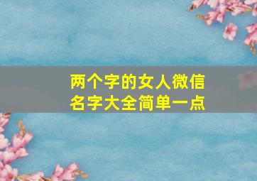 两个字的女人微信名字大全简单一点