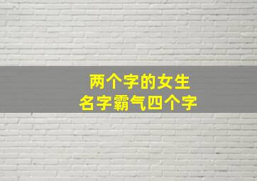 两个字的女生名字霸气四个字