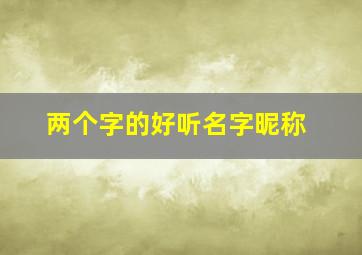 两个字的好听名字昵称