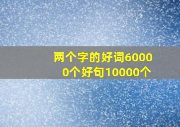 两个字的好词60000个好句10000个