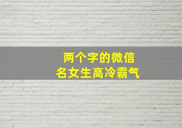 两个字的微信名女生高冷霸气