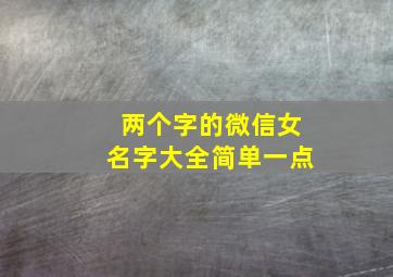 两个字的微信女名字大全简单一点