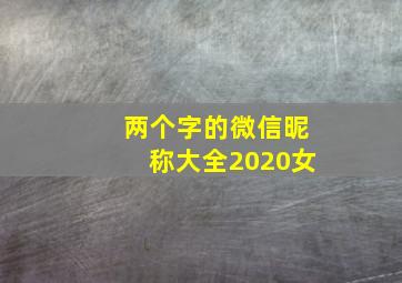 两个字的微信昵称大全2020女