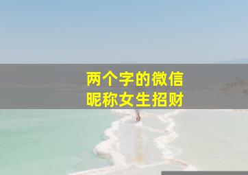 两个字的微信昵称女生招财