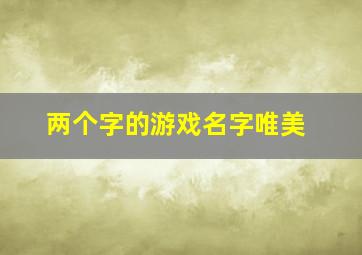 两个字的游戏名字唯美