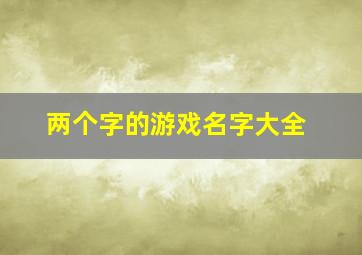 两个字的游戏名字大全