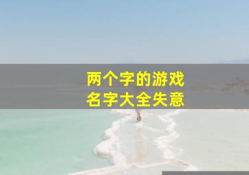 两个字的游戏名字大全失意