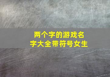 两个字的游戏名字大全带符号女生