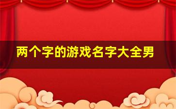 两个字的游戏名字大全男