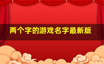 两个字的游戏名字最新版