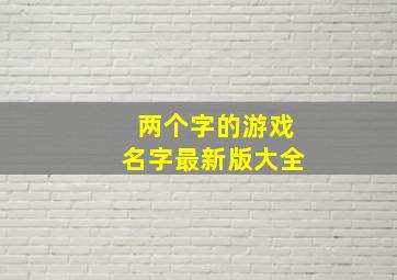 两个字的游戏名字最新版大全