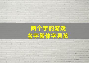 两个字的游戏名字繁体字男孩