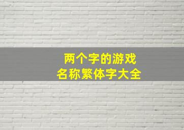 两个字的游戏名称繁体字大全