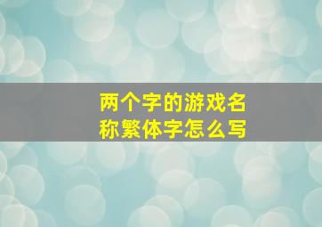 两个字的游戏名称繁体字怎么写