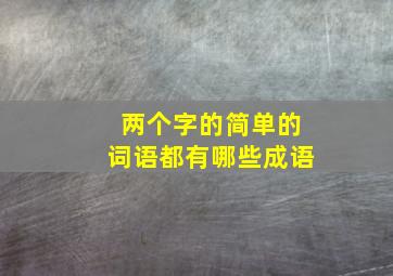 两个字的简单的词语都有哪些成语