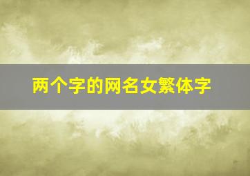 两个字的网名女繁体字