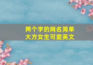 两个字的网名简单大方女生可爱英文