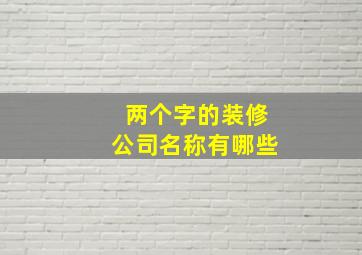 两个字的装修公司名称有哪些