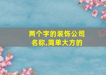 两个字的装饰公司名称,简单大方的