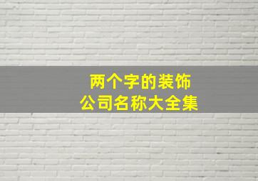 两个字的装饰公司名称大全集