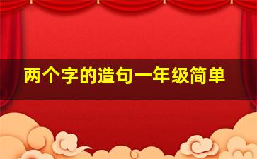 两个字的造句一年级简单