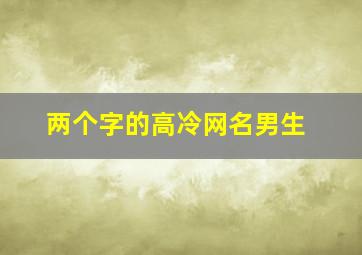 两个字的高冷网名男生