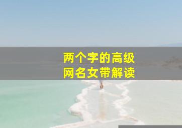 两个字的高级网名女带解读