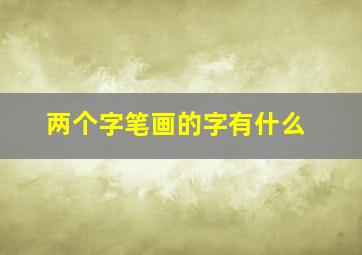 两个字笔画的字有什么