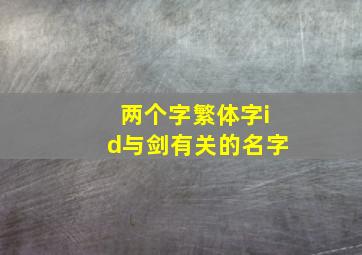 两个字繁体字id与剑有关的名字