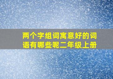 两个字组词寓意好的词语有哪些呢二年级上册