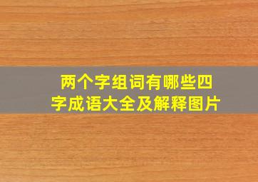 两个字组词有哪些四字成语大全及解释图片