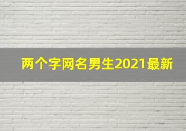 两个字网名男生2021最新