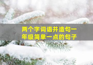 两个字词语并造句一年级简单一点的句子