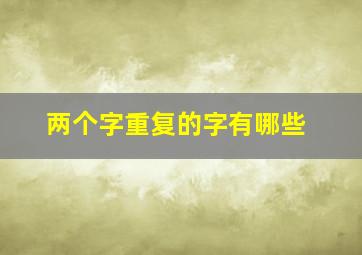 两个字重复的字有哪些