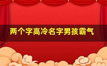 两个字高冷名字男孩霸气