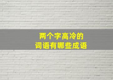 两个字高冷的词语有哪些成语