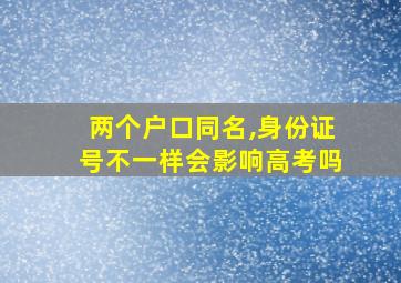 两个户口同名,身份证号不一样会影响高考吗