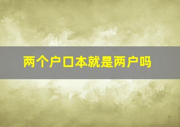 两个户口本就是两户吗