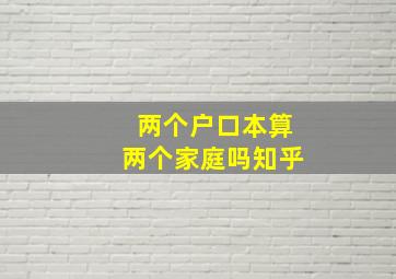 两个户口本算两个家庭吗知乎