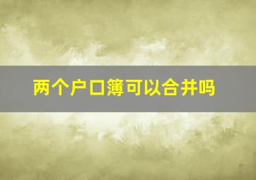 两个户口簿可以合并吗