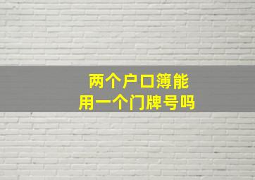 两个户口簿能用一个门牌号吗